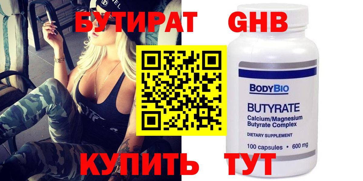 Прохладный  БУТИРАТ оксибутират  Вход с VPN 